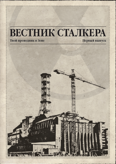 Вестник сталкера. Выпуск первый.