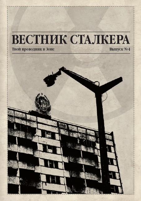Вестник сталкера. Выпуск четвертый.