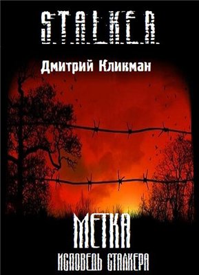 Дмитрий Кликман - Метка. Исповедь сталкера