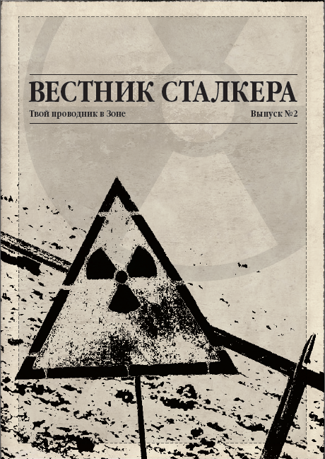 Вестник сталкера. Выпуск второй.