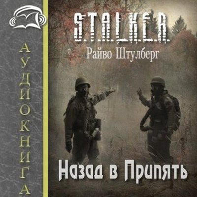Назад в Припять