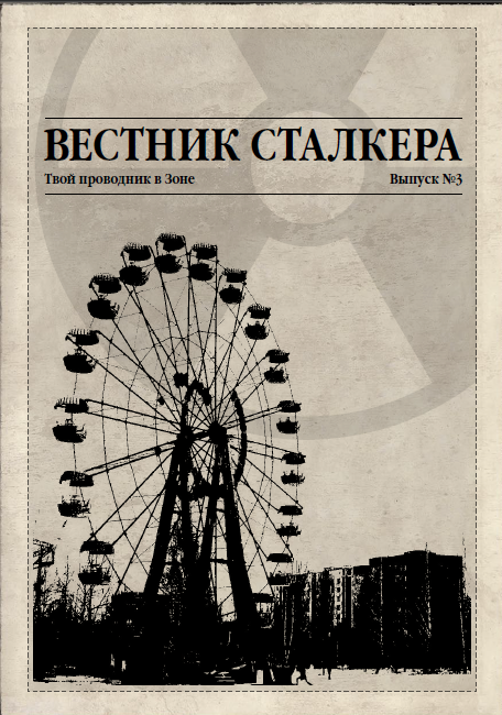 Вестник сталкера. Выпуск третий.
