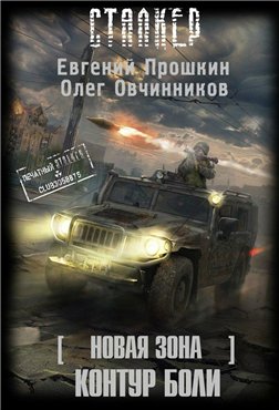 Контур боли / Евгений Прошкин, Олег Овчинников