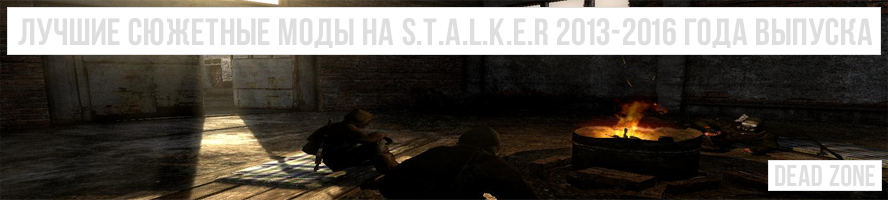 Лучшие сюжетные моды на S.T.A.L.K.E.R 2013-2016 года выпуска